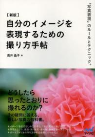 自分のイメージを表現するための撮り方手帖 - 「写真表現」のルールとテクニック。 （新版）