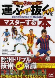 スペイン流２大テクニック運ぶドリブル＆抜くドリブルをマスターする本