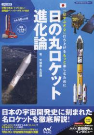 日の丸ロケット進化論 - 「はやぶさ２」打ち上げをもっと楽しむために ロケットコレクション