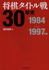 将棋タイトル戦３０年史 〈１９８４→１９９７年編〉