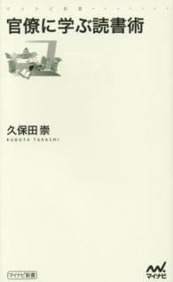 マイナビ新書<br> 官僚に学ぶ読書術