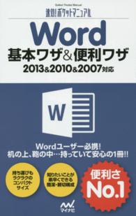 速効！ポケットマニュアル<br> Ｗｏｒｄ基本ワザ＆便利ワザ―２０１３＆２０１０＆２００７対応