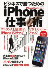 マイナビムック<br> ビジネスで勝つためのｉＰｈｏｎｅ仕事術 - ワンランク上を目指すビジネスマンへｉＰｈｏｎｅでス