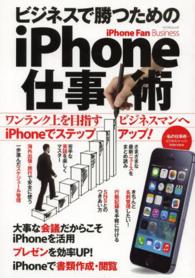 ビジネスで勝つためのｉＰｈｏｎｅ仕事術 - ワンランク上を目指すビジネスマンへｉＰｈｏｎｅでス マイナビムック