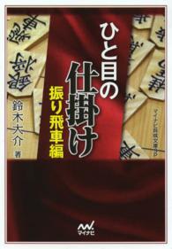 ひと目の仕掛け 〈振り飛車編〉 マイナビ将棋文庫ＳＰ