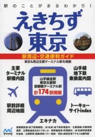 えきちず東京 （４版）