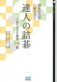 読みの力が１０倍になる達人の詰碁 - 上達のための厳選２１９題 囲碁人文庫シリーズ