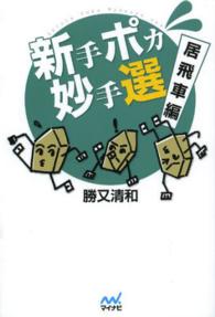 新手ポカ妙手選 〈居飛車編〉 マイナビ将棋文庫