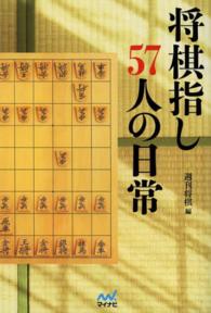 将棋指し５７人の日常