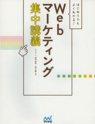 はじめてでもよくわかる！Ｗｅｂマーケティング集中講義