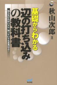 基礎からわかる辺の打ち込みの教科書 - 知らなければハマり、知っていても互角以上！ 囲碁人ブックス