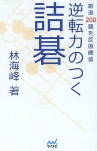 逆転力のつく詰碁 - 厳選２００題を反復練習 囲碁人文庫シリーズ