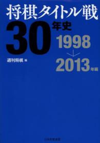 将棋タイトル戦３０年史 〈１９９８→２０１３年編〉