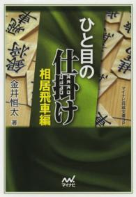 ひと目の仕掛け 〈相居飛車編〉 マイナビ将棋文庫ＳＰ