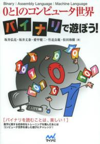 ０と１のコンピュータ世界バイナリで遊ぼう！ - Ｂｉｎａｒｙ／Ａｓｓｅｍｂｌｙ　Ｌａｎｇｕａｇｅ／