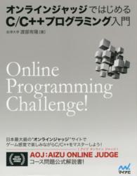 オンラインジャッジではじめるＣ／Ｃ＋＋プログラミング入門