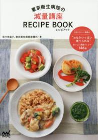 東京衛生病院の減量講座ＲＥＣＩＰＥ　ＢＯＯＫ