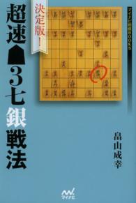 決定版！超速３七銀戦法 マイナビ将棋ＢＯＯＫＳ