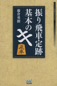 振り飛車定跡基本のキ マイナビ将棋ＢＯＯＫＳ