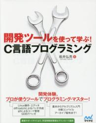 開発ツールを使って学ぶ！Ｃ言語プログラミング