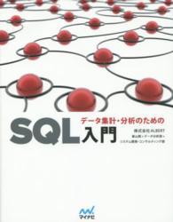 データ集計・分析のためのＳＱＬ入門