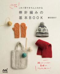 棒針編みの基本ＢＯＯＫ - はじめてでもこれ１冊できちんとわかる