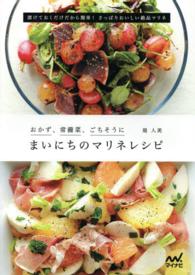 まいにちのマリネレシピ - おかず、常備菜、ごちそうに