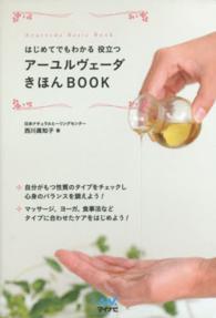 はじめてでもわかる役立つアーユルヴェーダきほんＢＯＯＫ