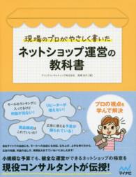 現場のプロがやさしく書いたネットショップ運営の教科書