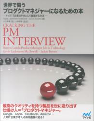 世界で闘うプロダクトマネジャーになるための本 - トップＩＴ企業のＰＭとして就職する方法