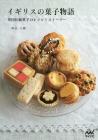 イギリスの菓子物語―英国伝統菓子のレシピとストーリー