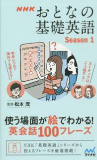 ＮＨＫおとなの基礎英語Ｓｅａｓｏｎ１―使う場面が絵でわかる！英会話１００フレーズ