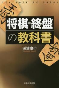 将棋・終盤の教科書
