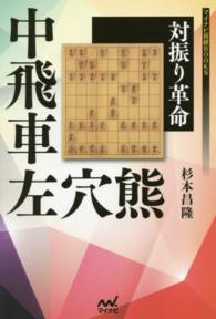 中飛車左穴熊 - 対振り革命 マイナビ将棋ＢＯＯＫＳ