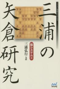 マイナビ将棋ＢＯＯＫＳ<br> 三浦の矢倉研究―脇システム編