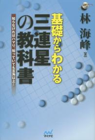 基礎からわかる三連星の教科書 - 知らなければハマり、知っていても互角以上！ 囲碁人ブックス