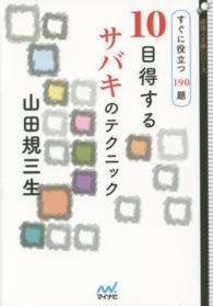 １０目得するサバキのテクニック - すぐに役立つ１９０題 囲碁人文庫シリーズ