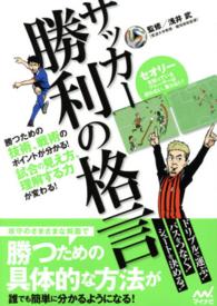 サッカー勝利の格言 - 勝つための技術、戦術のポイントが分かる！試合の見え