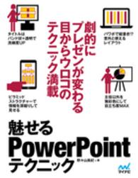 魅せるＰｏｗｅｒＰｏｉｎｔテクニック