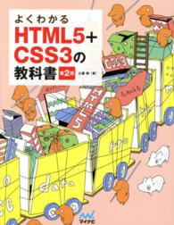 よくわかるＨＴＭＬ５＋ＣＳＳ３の教科書 （第２版）