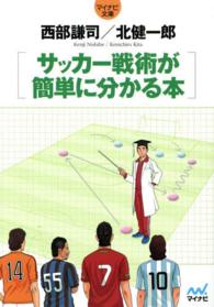 サッカー戦術が簡単に分かる本 マイナビ文庫