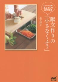 献立作りの「小さなくふう」 - スーパー主婦・足立さんの台所仕事