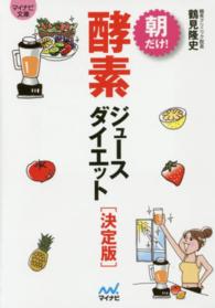 マイナビ文庫<br> 朝だけ！酵素ジュースダイエット　決定版