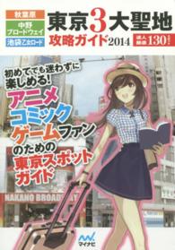 秋葉原・中野ブロードウェイ・池袋乙女ロード　東京３大聖地攻略ガイド〈２０１４〉