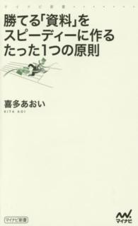 勝てる「資料」をスピーディーに作るたった１つの原則 マイナビ新書