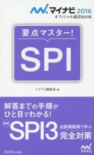 ＳＰＩ 〈〔’１６〕〉 - 要点マスター！ マイナビ２０１６オフィシャル就活ＢＯＯＫ