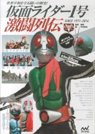 仮面ライダー１号激闘列伝 - 世界平和を守る闘いの歴史！