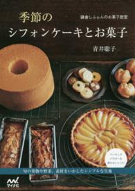 季節のシフォンケーキとお菓子―鎌倉しふぉんのお菓子教室