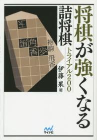 将棋が強くなる詰将棋トライアル２００ マイナビ将棋文庫