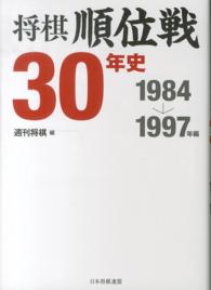 将棋順位戦３０年史 〈１９８４→１９９７年編〉